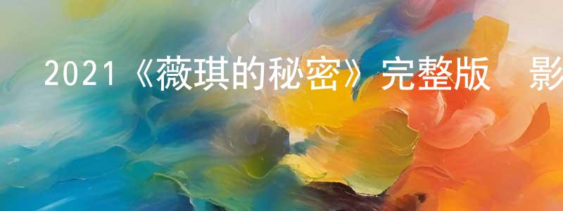 白亦凡的網絡影視資源,2021《薇琪的秘密》完整版電影/在線觀看/百度云-美劇天堂